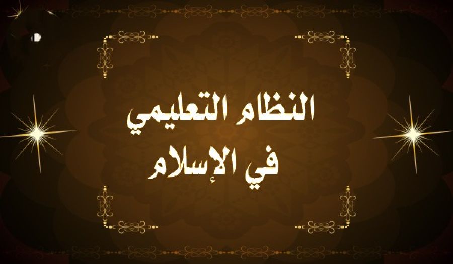 للإسلام سياسته المتميزة عن التعليم  قادرة على تأسيس نظام تعليمي يحتذى