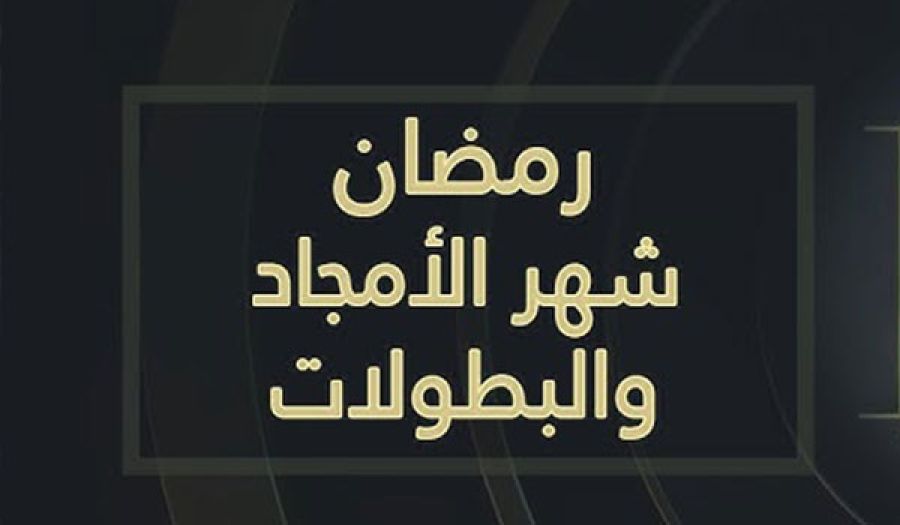 كلمة العدد  رمضان وصناعة الأمجاد